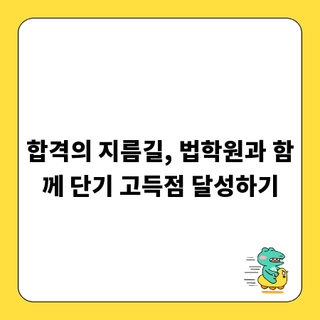 합격의 지름길, 법학원과 함께 단기 고득점 달성하기