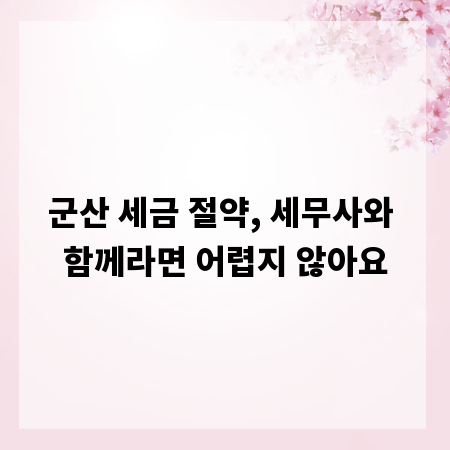 군산 세금 절약, 세무사와 함께라면 어렵지 않아요