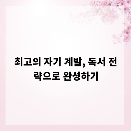 최고의 자기 계발, 독서 전략으로 완성하기