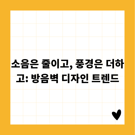 소음은 줄이고, 풍경은 더하고: 방음벽 디자인 트렌드