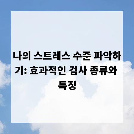 나의 스트레스 수준 파악하기: 효과적인 검사 종류와 특징
