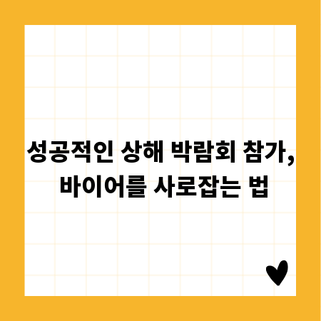 성공적인 상해 박람회 참가, 바이어를 사로잡는 법