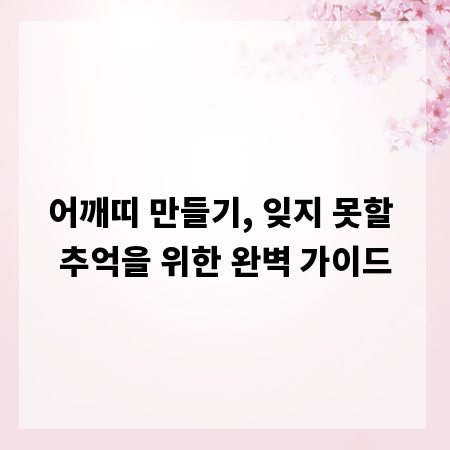 어깨띠 만들기, 잊지 못할 추억을 위한 완벽 가이드