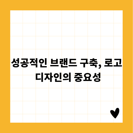 성공적인 브랜드 구축, 로고 디자인의 중요성