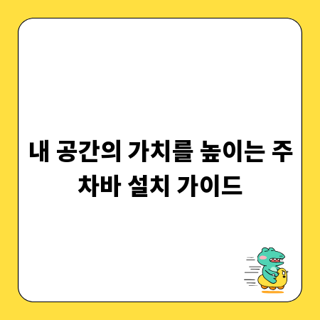 내 공간의 가치를 높이는 주차바 설치 가이드