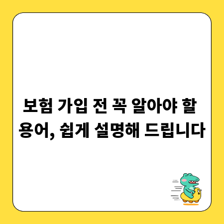 보험 가입 전 꼭 알아야 할 용어, 쉽게 설명해 드립니다