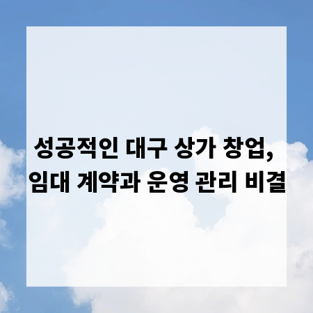 성공적인 대구 상가 창업, 임대 계약과 운영 관리 비결