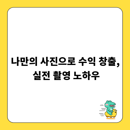 나만의 사진으로 수익 창출, 실전 촬영 노하우