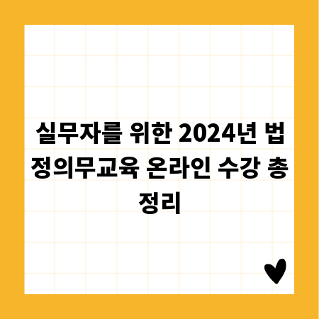 실무자를 위한 2024년 법정의무교육 온라인 수강 총정리