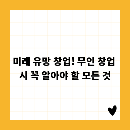 미래 유망 창업! 무인 창업 시 꼭 알아야 할 모든 것