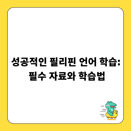 성공적인 필리핀 언어 학습: 필수 자료와 학습법