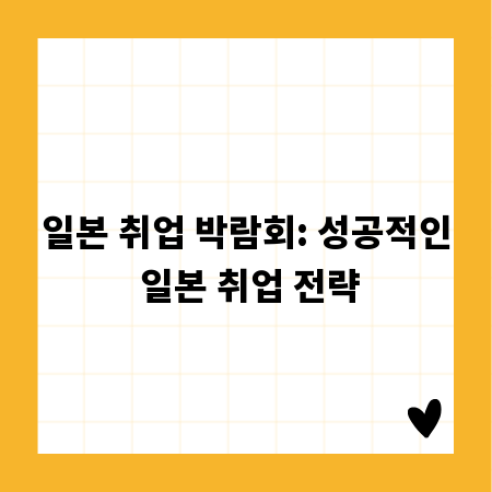 일본 취업 박람회: 성공적인 일본 취업 전략