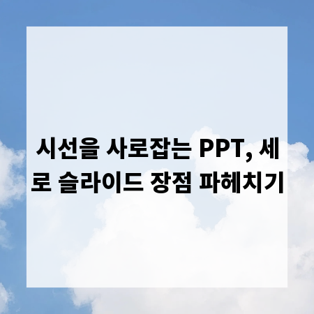 시선을 사로잡는 PPT, 세로 슬라이드 장점 파헤치기