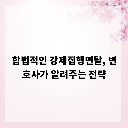 합법적인 강제집행면탈, 변호사가 알려주는 전략
