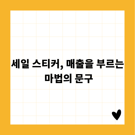 세일 스티커, 매출을 부르는 마법의 문구