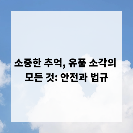 소중한 추억, 유품 소각의 모든 것: 안전과 법규