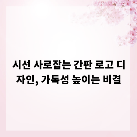 시선 사로잡는 간판 로고 디자인, 가독성 높이는 비결