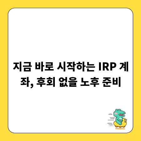 지금 바로 시작하는 IRP 계좌, 후회 없을 노후 준비