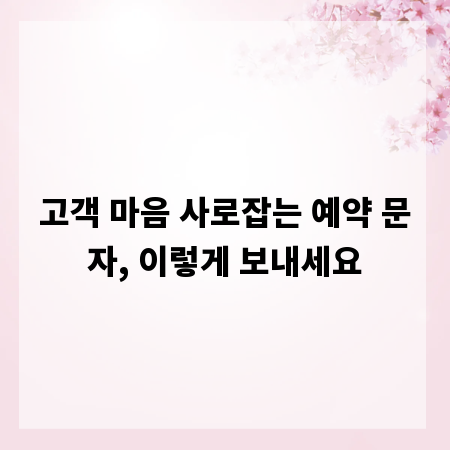 고객 마음 사로잡는 예약 문자, 이렇게 보내세요