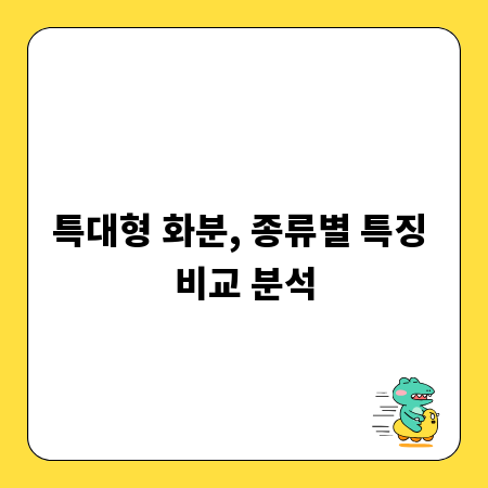 특대형 화분, 종류별 특징 비교 분석