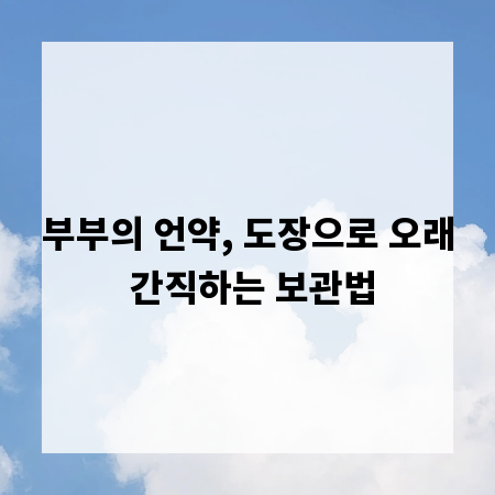 부부의 언약, 도장으로 오래 간직하는 보관법