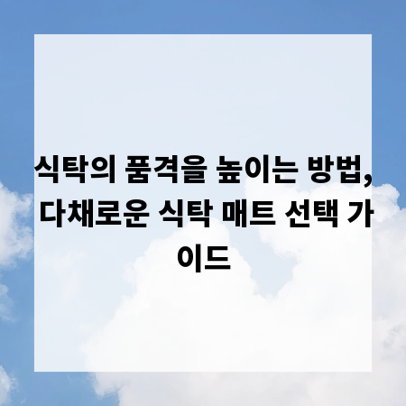 식탁의 품격을 높이는 방법, 다채로운 식탁 매트 선택 가이드