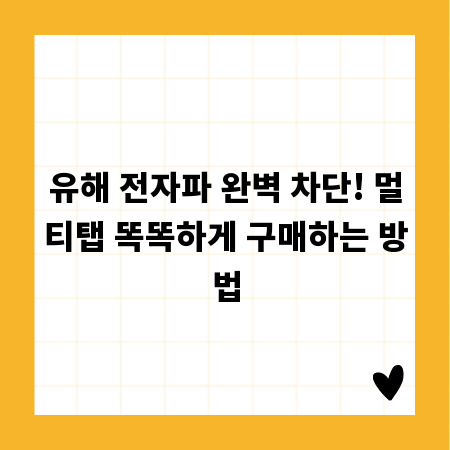 유해 전자파 완벽 차단! 멀티탭 똑똑하게 구매하는 방법