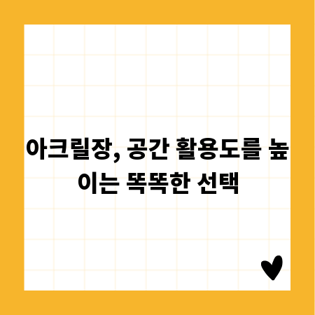 아크릴장, 공간 활용도를 높이는 똑똑한 선택