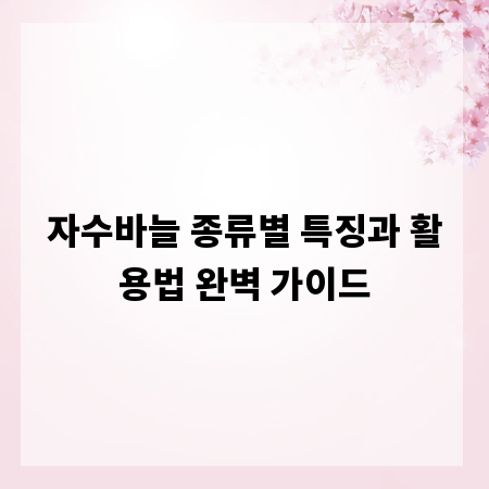 자수바늘 종류별 특징과 활용법 완벽 가이드