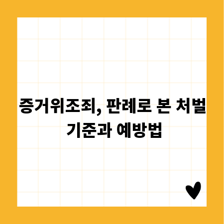 증거위조죄, 판례로 본 처벌 기준과 예방법
