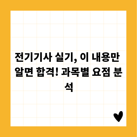 전기기사 실기, 이 내용만 알면 합격! 과목별 요점 분석