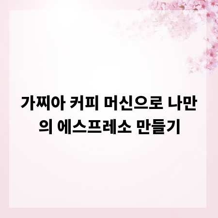 가찌아 커피 머신으로 나만의 에스프레소 만들기