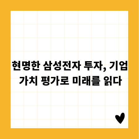 현명한 삼성전자 투자, 기업 가치 평가로 미래를 읽다