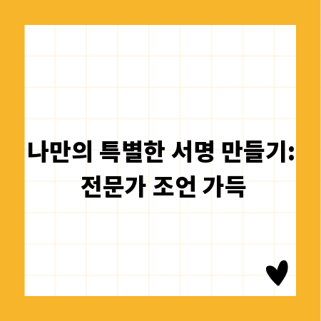 나만의 특별한 서명 만들기: 전문가 조언 가득