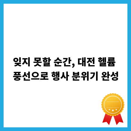 잊지 못할 순간, 대전 헬륨 풍선으로 행사 분위기 완성