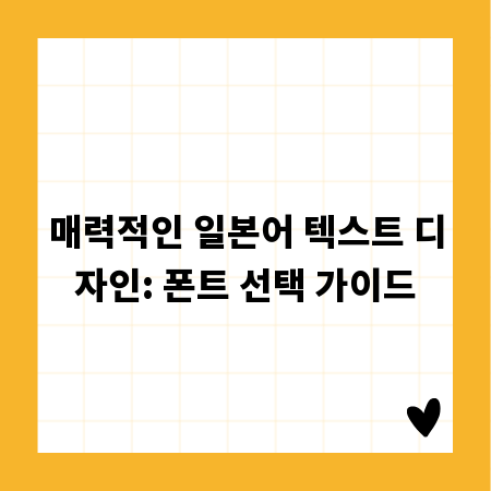 매력적인 일본어 텍스트 디자인: 폰트 선택 가이드