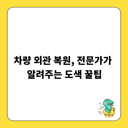 차량 외관 복원, 전문가가 알려주는 도색 꿀팁