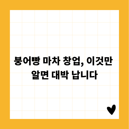 붕어빵 마차 창업, 이것만 알면 대박 납니다