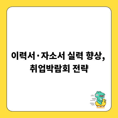 이력서·자소서 실력 향상, 취업박람회 전략