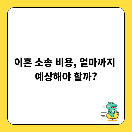 이혼 소송 비용, 얼마까지 예상해야 할까?
