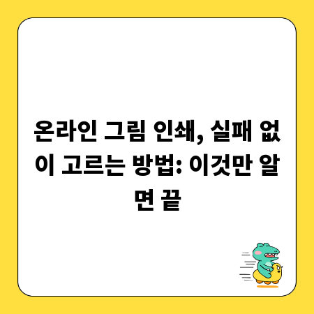 온라인 그림 인쇄, 실패 없이 고르는 방법: 이것만 알면 끝