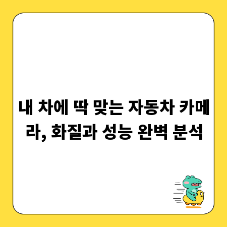 내 차에 딱 맞는 자동차 카메라, 화질과 성능 완벽 분석