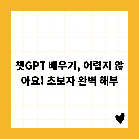 챗GPT 배우기, 어렵지 않아요! 초보자 완벽 해부