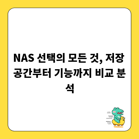 NAS 선택의 모든 것, 저장 공간부터 기능까지 비교 분석