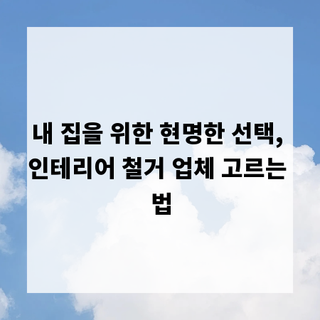 내 집을 위한 현명한 선택, 인테리어 철거 업체 고르는 법