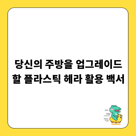 당신의 주방을 업그레이드할 플라스틱 헤라 활용 백서