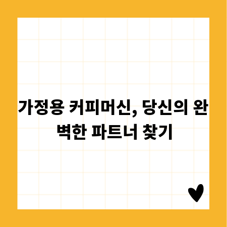 가정용 커피머신, 당신의 완벽한 파트너 찾기