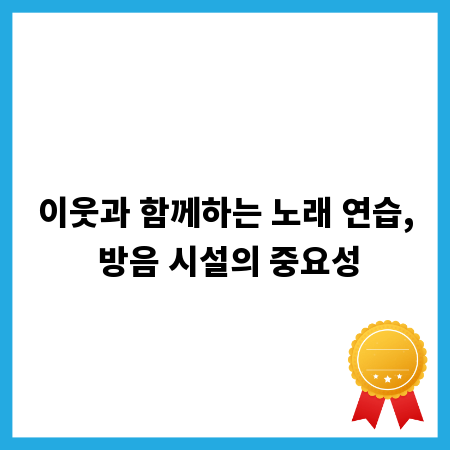 이웃과 함께하는 노래 연습, 방음 시설의 중요성
