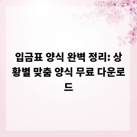 입금표 양식 완벽 정리: 상황별 맞춤 양식 무료 다운로드