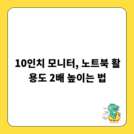 10인치 모니터, 노트북 활용도 2배 높이는 법